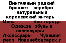 Винтажный редкий браслет,  серебро, натуральный королевский янтарь › Цена ­ 5 500 - Все города Одежда, обувь и аксессуары » Аксессуары   . Чувашия респ.,Новочебоксарск г.